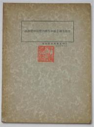 高知營林局管内國有林植生調査報告 高知營林局叢書 No.8