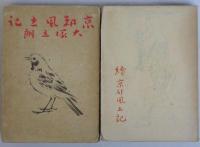 京都風土記・続京都風土記　2冊一括