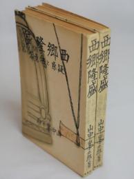 西郷隆盛　疑惑と決意篇(上)　青春と自覚篇(下)　上下2冊揃