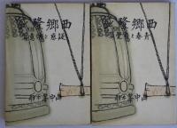 西郷隆盛　疑惑と決意篇(上)　青春と自覚篇(下)　上下2冊揃