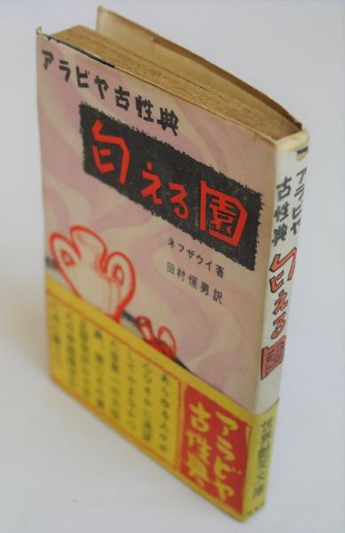 匂える園 世界艶笑文庫第10集(ネフザウイ 田村恒男訳) / 瑞弘堂書店 / 古本、中古本、古書籍の通販は「日本の古本屋」