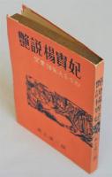 艶説楊貴妃　鴛鴦譜風流奇女郎　世界艶笑文庫１３集