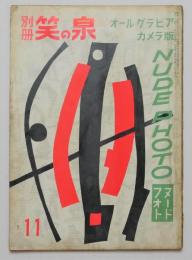 別册笑の泉 　ヌード・フォト　昭和34年11月号