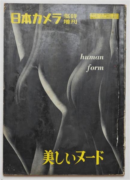 日本カメラ 臨時増刊 通巻81号 美しいヌード 中村立行ヌード作品 宮本三郎短文あり 瑞弘堂書店 古本 中古本 古書籍の通販は 日本の古本屋 日本の古本屋 日本カメラ 臨時増刊 通巻81号 美しいヌード 中村立行ヌード作品 宮本三郎短文あり 瑞弘堂書店 古本 中古本 古書籍の通販は 日本の古本屋 日本の古本屋
