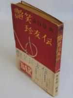 艶笑珍友伝