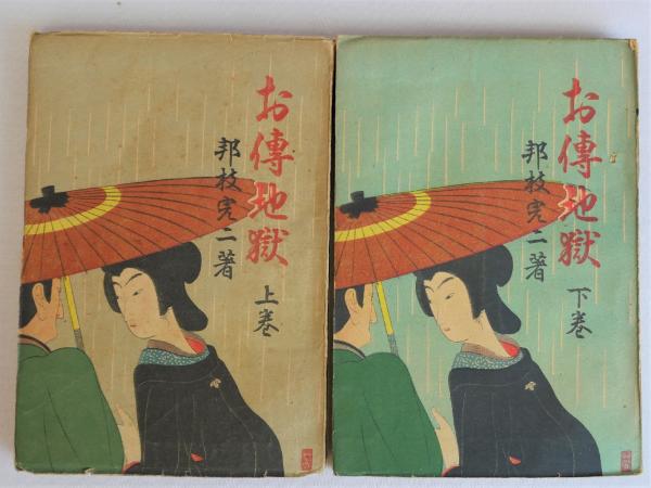 お傳地獄 (上)(下)巻 揃2冊(邦枝完二 小村雪岱装丁) / 古本、中古本