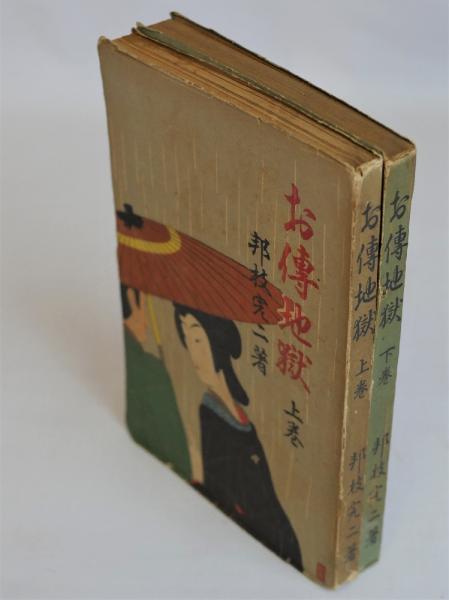 お傳地獄 (上)(下)巻 揃2冊 | 邦枝完二 小村雪岱装丁 | 松竹株式会社