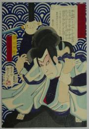 浮世絵　「講談一席話・原田甲斐」　坂東薪水