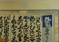 浮世絵　葉うた虎之巻