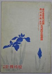 中村吉右衛門劇団五月興行大歌舞伎　市川寿海参加　(歌舞伎パンフレット)