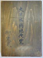 大日本興地便覧 (乾)(坤)揃2冊