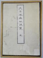 大日本興地便覧 (乾)(坤)揃2冊