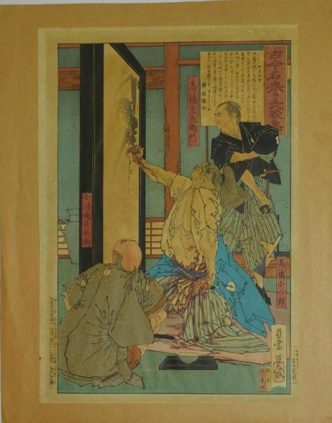 古今名誉美談集 高橋庄左衛門(山崎年信) / 瑞弘堂書店 / 古本