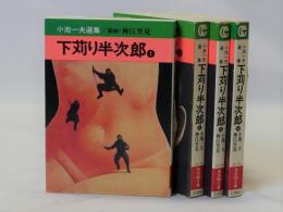 下苅り半次郎　秋田漫画文庫版1～4　揃4冊　小池一夫選集