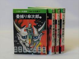 畳捕り傘次郎1～4　秋田漫画文庫版　揃4冊　小池一夫選集