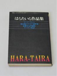 はらたいら作品集　別冊エースファイブコミックス