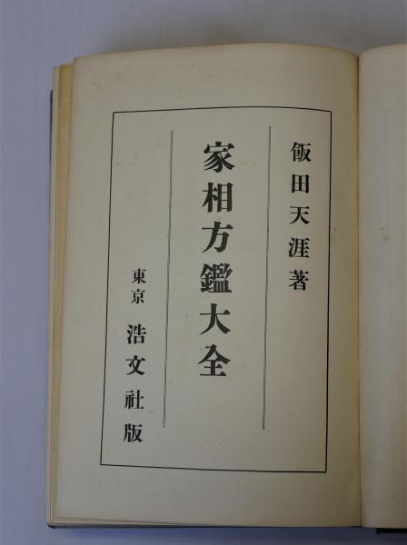 飯田天涯　家相方鑑大全 家相方鑑大全(飯田天涯) / 古本、中古本、古書籍の通販は「日本