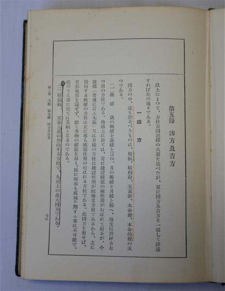 飯田天涯　家相方鑑大全 家相方鑑大全(飯田天涯) / 古本、中古本、古書籍の通販は「日本