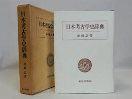 日本考古学史辞典