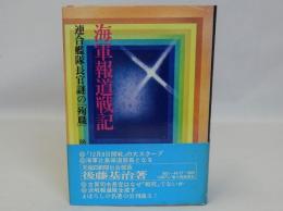 海軍報道戦記(連合艦隊長官謎の「殉職」)