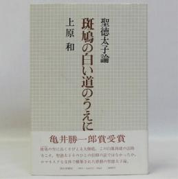 斑鳩の白い道のうえに　聖徳太子論