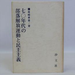 七〇年代の部落解放運動と民主主義