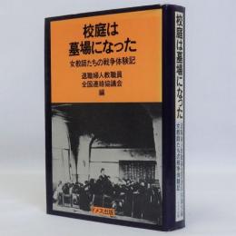 校庭は墓場になった(女教師たちの戦争体験記)