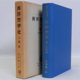 西洋哲学史Ⅲ　近代