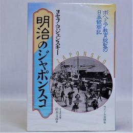 明治のジャポンスコ(ボヘミア教育総監の日本観察記)