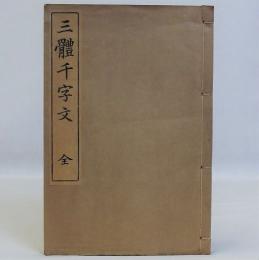 三體千字文 村田海石書 三体千字文（村田海石） - 書道研究 霽月会（せいげつかい）