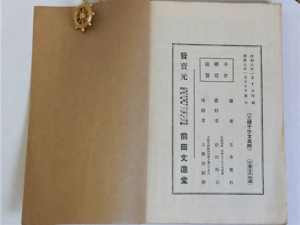 三體千字文 全(玉木愛石 書) / 古本、中古本、古書籍の通販は