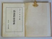 茶道用語辞典（附録要語随筆）