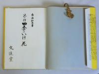 池の坊　四季のいけ花