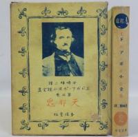 天邪鬼　エドガア・ポオ小説全集　第2巻