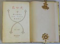天邪鬼　エドガア・ポオ小説全集　第2巻