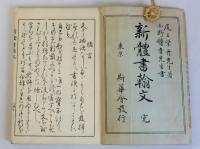 新體書翰文　完