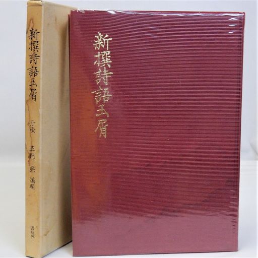 朽木家文書 第1/八木書店（単行本） 本