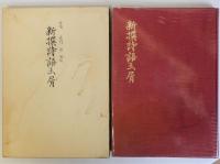 新撰詩語玉屑