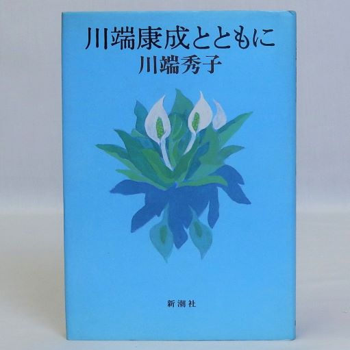 【中古】 川端康成とともに/新潮社/川端秀子 川端康成とともに(川端秀子) / 古本、中古本、古書籍の通販は