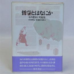 哲学とはなにか　その歴史と可能性