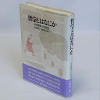 哲学とはなにか　その歴史と可能性