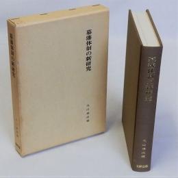 幕藩体制の新研究