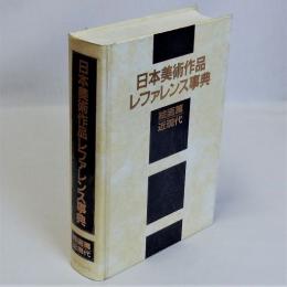 日本美術作品レファレンス事典　絵画篇近現代