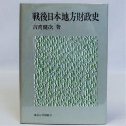 戦後日本地方財政史