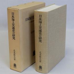 日本海上交通史の研究(民俗文化史的考察)