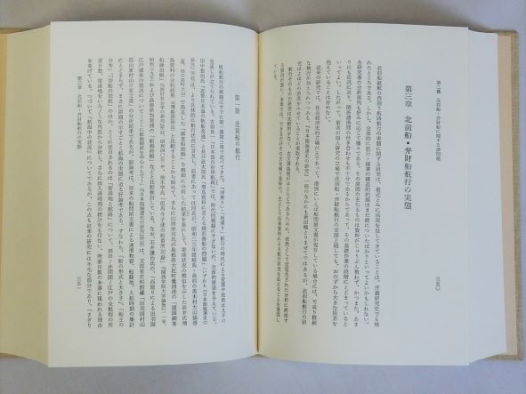 日本海上交通史の研究(民俗文化史的考察)(北見俊夫) / 瑞弘堂