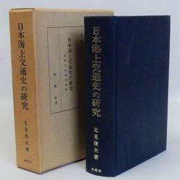 日本海上交通史の研究　民俗文化史的考察