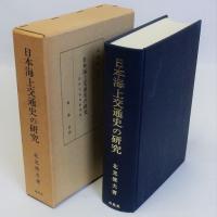 日本海上交通史の研究　民俗文化史的考察