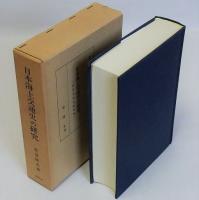 日本海上交通史の研究　民俗文化史的考察