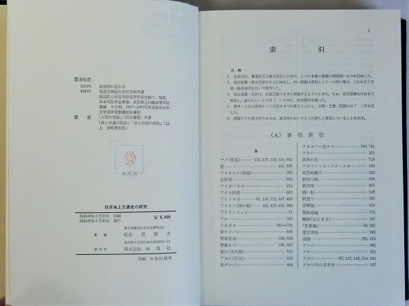 日本海上交通史の研究 民俗文化史的考察(北見俊夫) / 瑞弘堂書店